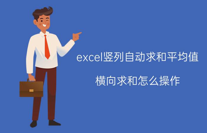 excel竖列自动求和平均值 横向求和怎么操作？